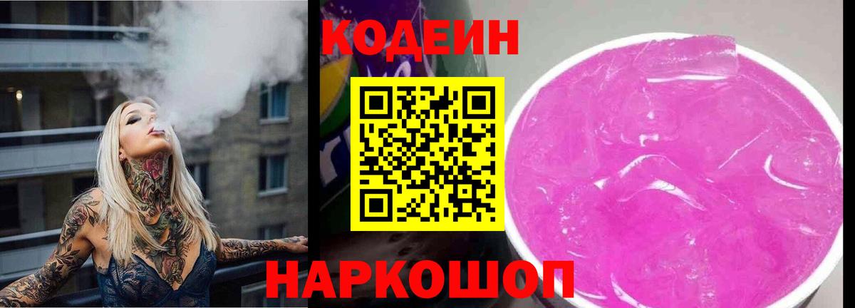 Учалы  Codein напиток Lean (лин)  Вход с VPN 